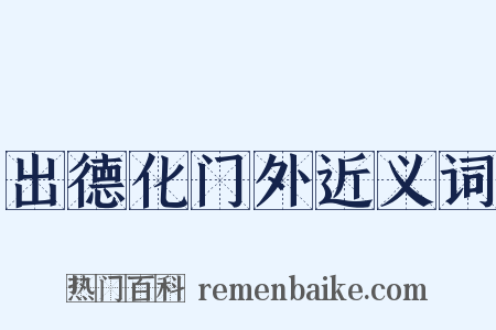 出德化门外近义词是什么意思的图片